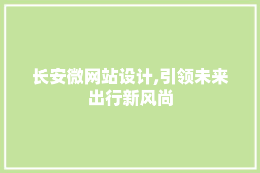 长安微网站设计,引领未来出行新风尚 长安微网站设计,引领未来出行新风尚 搜狗SEO