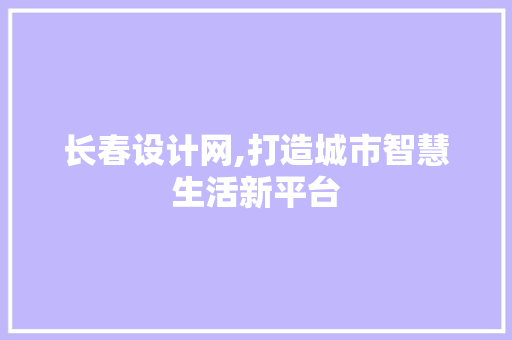 长春设计网,打造城市智慧生活新平台 长春设计网,打造城市智慧生活新平台 百度SEO