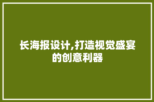 长海报设计,打造视觉盛宴的创意利器 长海报设计,打造视觉盛宴的创意利器 搜狗SEO