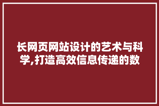 长网页网站设计的艺术与科学,打造高效信息传递的数字平台 长网页网站设计的艺术与科学,打造高效信息传递的数字平台 搜狗SEO