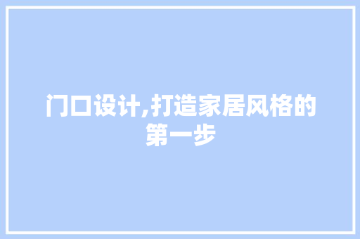 门口设计,打造家居风格的第一步 门口设计,打造家居风格的第一步 网站建设公司