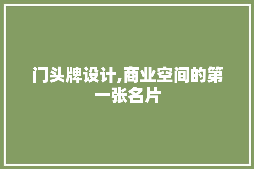 门头牌设计,商业空间的第一张名片 门头牌设计,商业空间的第一张名片 神马SEO