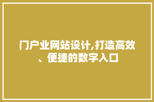 门户业网站设计,打造高效、便捷的数字入口 门户业网站设计,打造高效、便捷的数字入口 必应SEO