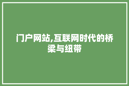 门户网站,互联网时代的桥梁与纽带 SEO关键词 门户网站,互联网时代的桥梁与纽带 门户网站,互联网时代的桥梁与纽带 SEO关键词