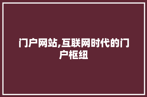 门户网站,互联网时代的门户枢纽 门户网站,互联网时代的门户枢纽 必应SEO