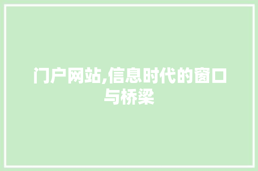 门户网站,信息时代的窗口与桥梁 门户网站,信息时代的窗口与桥梁 搜狗SEO