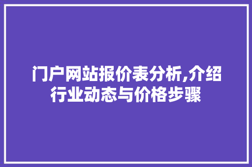 门户网站报价表分析,介绍行业动态与价格步骤 门户网站报价表分析,介绍行业动态与价格步骤 神马SEO