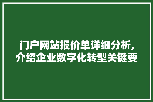 门户网站报价单详细分析,介绍企业数字化转型关键要素 门户网站报价单详细分析,介绍企业数字化转型关键要素 百度SEO