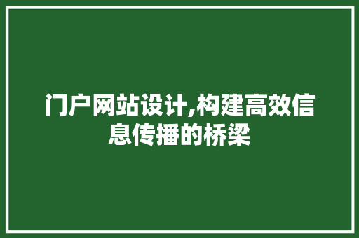 门户网站设计,构建高效信息传播的桥梁 门户网站设计,构建高效信息传播的桥梁 神马SEO