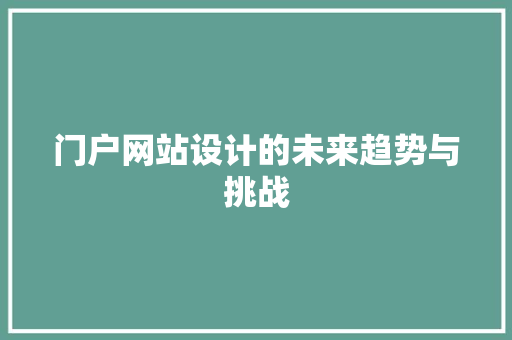 门户网站设计的未来趋势与挑战 门户网站设计的未来趋势与挑战 搜狗SEO