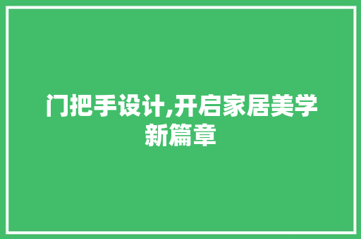门把手设计,开启家居美学新篇章 门把手设计,开启家居美学新篇章 网站建设公司