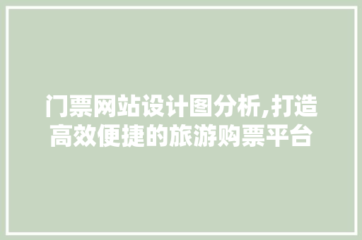 门票网站设计图分析,打造高效便捷的旅游购票平台 门票网站设计图分析,打造高效便捷的旅游购票平台 神马SEO