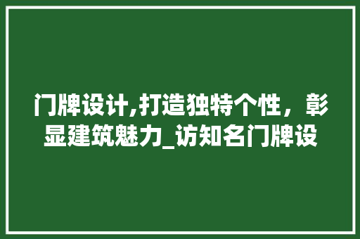 门牌设计,打造独特个性，彰显建筑魅力_访知名门牌设计网站 门牌设计,打造独特个性，彰显建筑魅力_访知名门牌设计网站 必应SEO