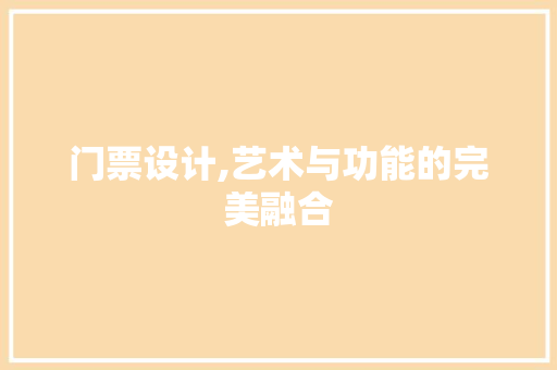 门票设计,艺术与功能的完美融合 门票设计,艺术与功能的完美融合 SEO关键词
