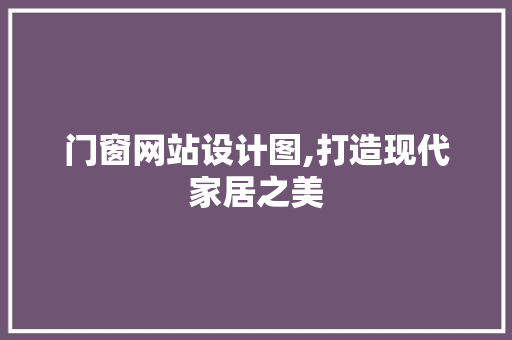 门窗网站设计图,打造现代家居之美