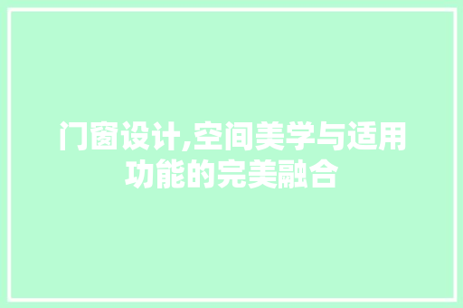 门窗设计,空间美学与适用功能的完美融合 门窗设计,空间美学与适用功能的完美融合 百度SEO