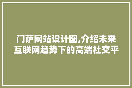 门萨网站设计图,介绍未来互联网趋势下的高端社交平台 门萨网站设计图,介绍未来互联网趋势下的高端社交平台 必应SEO