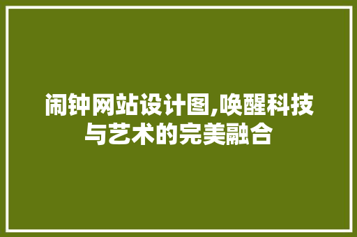 闹钟网站设计图,唤醒科技与艺术的完美融合 闹钟网站设计图,唤醒科技与艺术的完美融合 百度SEO