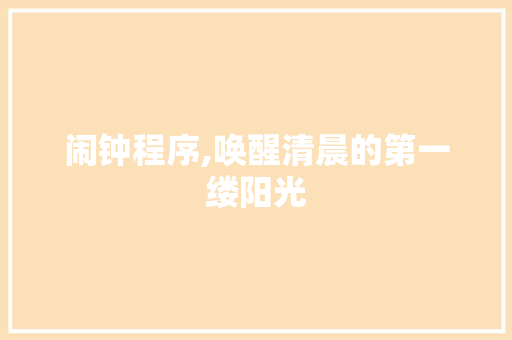 闹钟程序,唤醒清晨的第一缕阳光 闹钟程序,唤醒清晨的第一缕阳光 必应SEO
