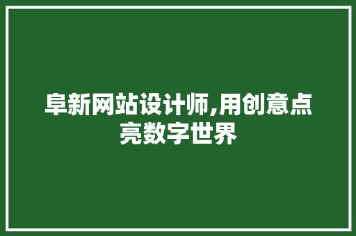 阜新网站设计师,用创意点亮数字世界 阜新网站设计师,用创意点亮数字世界 搜狗SEO