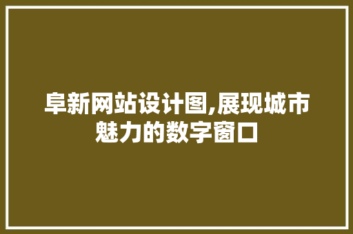阜新网站设计图,展现城市魅力的数字窗口