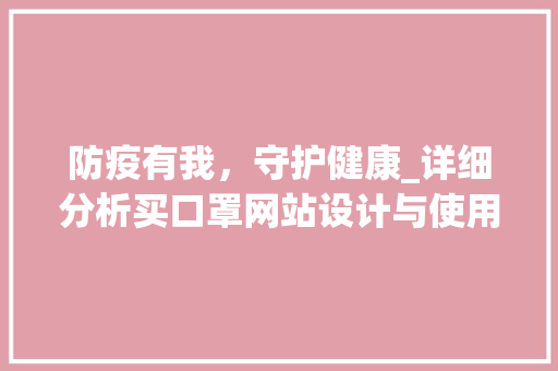 防疫有我，守护健康_详细分析买口罩网站设计与使用指南
