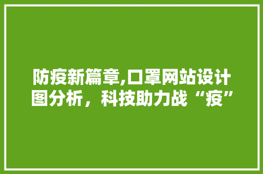 防疫新篇章,口罩网站设计图分析，科技助力战“疫”生活 防疫新篇章,口罩网站设计图分析，科技助力战“疫”生活 搜狗SEO