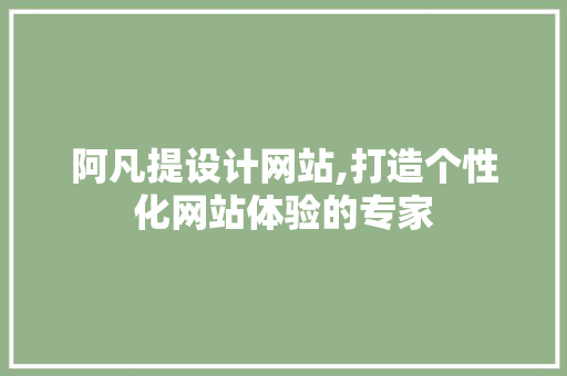 阿凡提设计网站,打造个性化网站体验的专家 阿凡提设计网站,打造个性化网站体验的专家 神马SEO