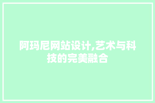 阿玛尼网站设计,艺术与科技的完美融合