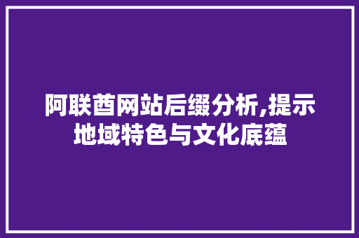 阿联酋网站后缀分析,提示地域特色与文化底蕴 阿联酋网站后缀分析,提示地域特色与文化底蕴 网站建设公司