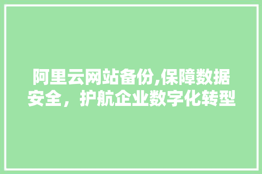 阿里云网站备份,保障数据安全，护航企业数字化转型 阿里云网站备份,保障数据安全，护航企业数字化转型 百度SEO