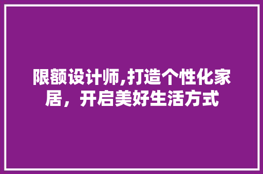 限额设计师,打造个性化家居，开启美好生活方式 限额设计师,打造个性化家居，开启美好生活方式 百度SEO