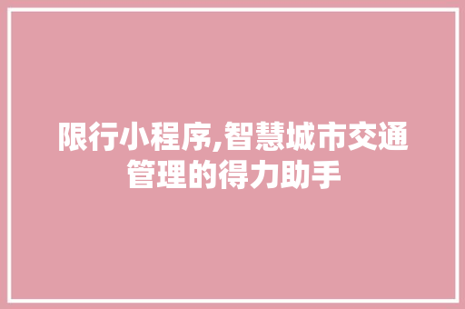 限行小程序,智慧城市交通管理的得力助手 限行小程序,智慧城市交通管理的得力助手 网站建设公司