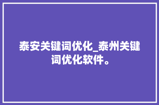 泰安关键词优化_泰州关键词优化软件。 泰安关键词优化_泰州关键词优化软件。 SEO关键词