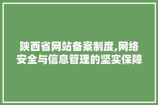 陕西省网站备案制度,网络安全与信息管理的坚实保障 陕西省网站备案制度,网络安全与信息管理的坚实保障 SEO关键词