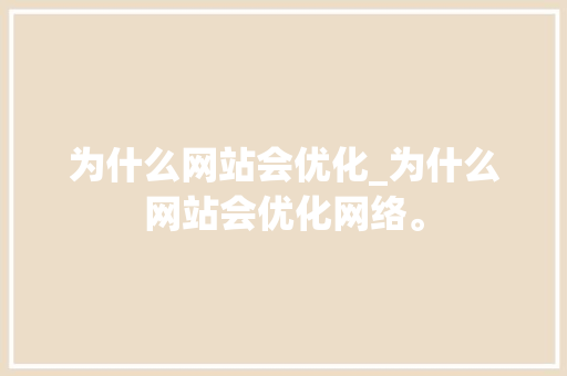 为什么网站会优化_为什么网站会优化网络。 为什么网站会优化_为什么网站会优化网络。 神马SEO