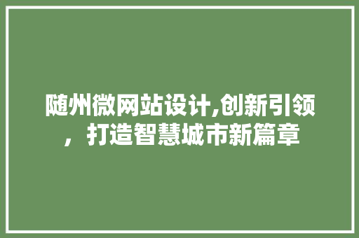 随州微网站设计,创新引领，打造智慧城市新篇章 随州微网站设计,创新引领，打造智慧城市新篇章 搜狗SEO