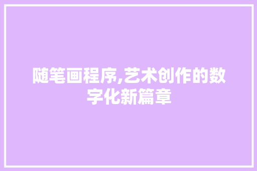随笔画程序,艺术创作的数字化新篇章 随笔画程序,艺术创作的数字化新篇章 必应SEO