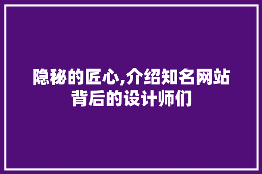 隐秘的匠心,介绍知名网站背后的设计师们 隐秘的匠心,介绍知名网站背后的设计师们 必应SEO