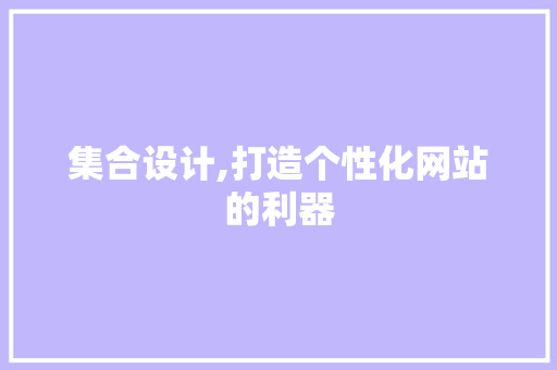 集合设计,打造个性化网站的利器 集合设计,打造个性化网站的利器 SEO关键词
