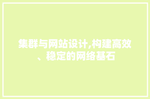 集群与网站设计,构建高效、稳定的网络基石