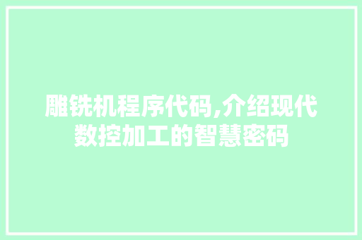 雕铣机程序代码,介绍现代数控加工的智慧密码 雕铣机程序代码,介绍现代数控加工的智慧密码 神马SEO