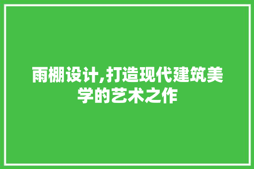 雨棚设计,打造现代建筑美学的艺术之作 雨棚设计,打造现代建筑美学的艺术之作 神马SEO