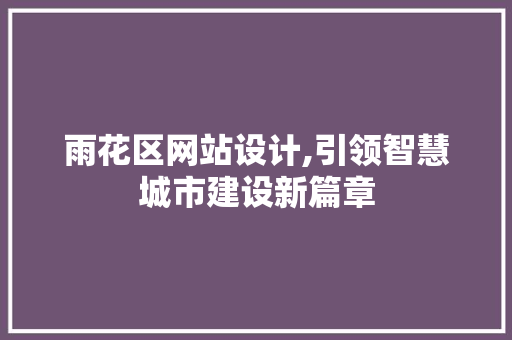 雨花区网站设计,引领智慧城市建设新篇章 雨花区网站设计,引领智慧城市建设新篇章 网站建设公司