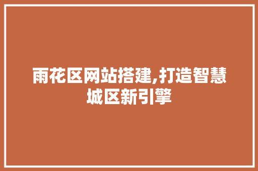 雨花区网站搭建,打造智慧城区新引擎 雨花区网站搭建,打造智慧城区新引擎 搜狗SEO