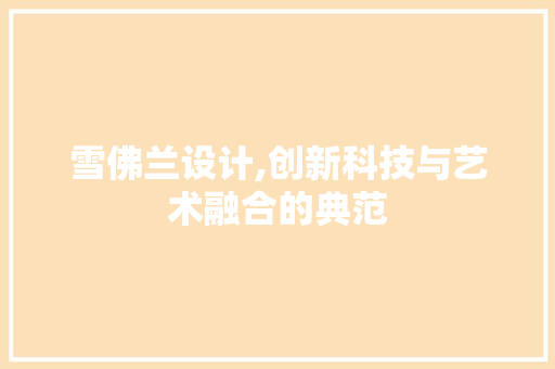 雪佛兰设计,创新科技与艺术融合的典范 雪佛兰设计,创新科技与艺术融合的典范 搜狗SEO