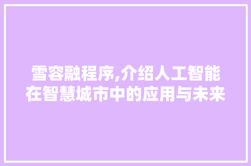 雪容融程序,介绍人工智能在智慧城市中的应用与未来 雪容融程序,介绍人工智能在智慧城市中的应用与未来 百度SEO