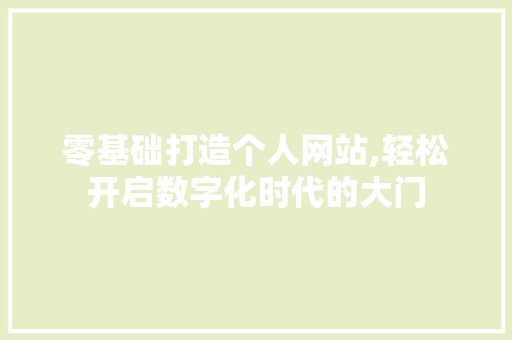 零基础打造个人网站,轻松开启数字化时代的大门 零基础打造个人网站,轻松开启数字化时代的大门 必应SEO