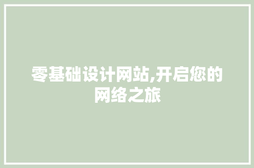 零基础设计网站,开启您的网络之旅 神马SEO 零基础设计网站,开启您的网络之旅 零基础设计网站,开启您的网络之旅 神马SEO