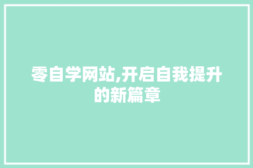 零自学网站,开启自我提升的新篇章 零自学网站,开启自我提升的新篇章 必应SEO